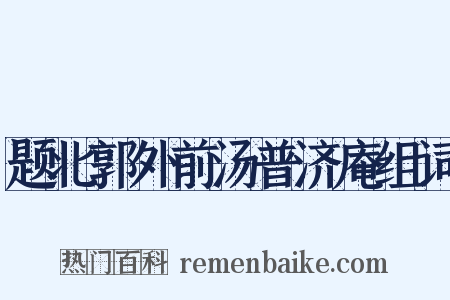 题北郭外前汤普济庵组词是什么意思的图片